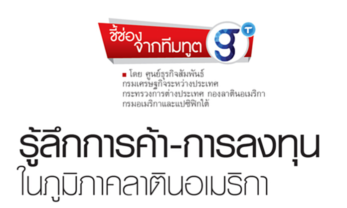 รู้ลึกการค้า-การลงทุนในภูมิภาคลาตินอเมริกา รู้ลึกการค้า-การลงทุนในภูมิภาคลาตินอเมริกา