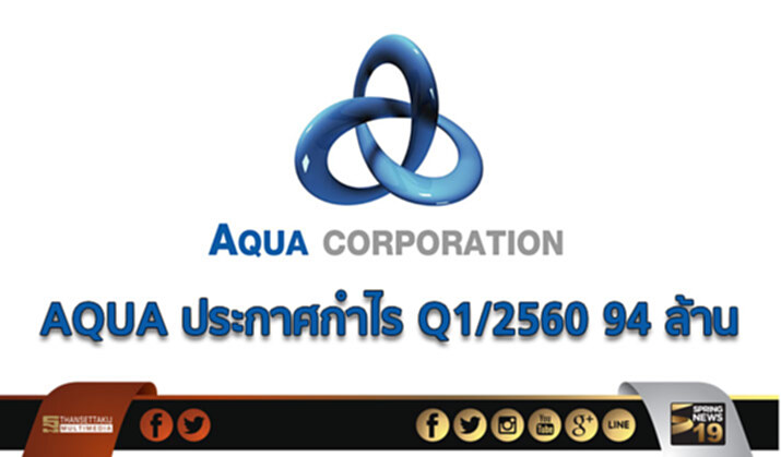 AQUA ประกาศกำไร Q1/2560 94 ล้าน AQUA ประกาศกำไร Q1/2560 94 ล้าน