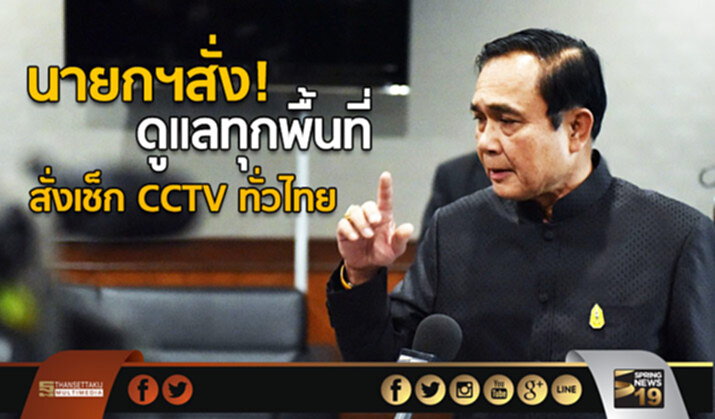 นายกฯสั่ง! ดูแลทุกพื้นที่ สั่งเช็ก CCTV ทั่วไทย บิ๊กป้อมชี้มีกลุ่มป่วน! นายกฯสั่ง! ดูแลทุกพื้นที่ สั่งเช็ก CCTV ทั่วไทย บิ๊กป้อมชี้มีกลุ่มป่วน!