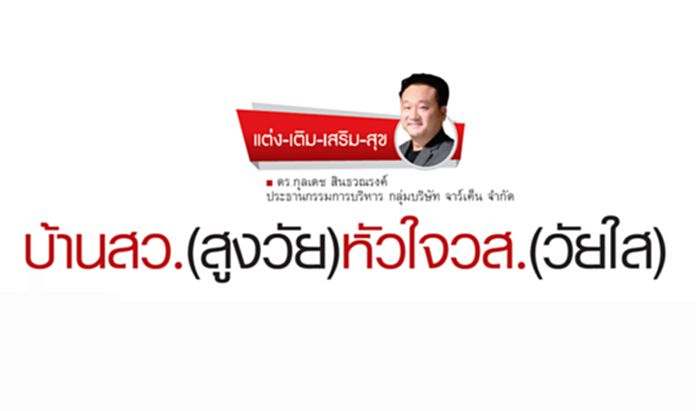 บ้านสว.(สูงวัย)หัวใจวส.(วัยใส) บ้านสว.(สูงวัย)หัวใจวส.(วัยใส)