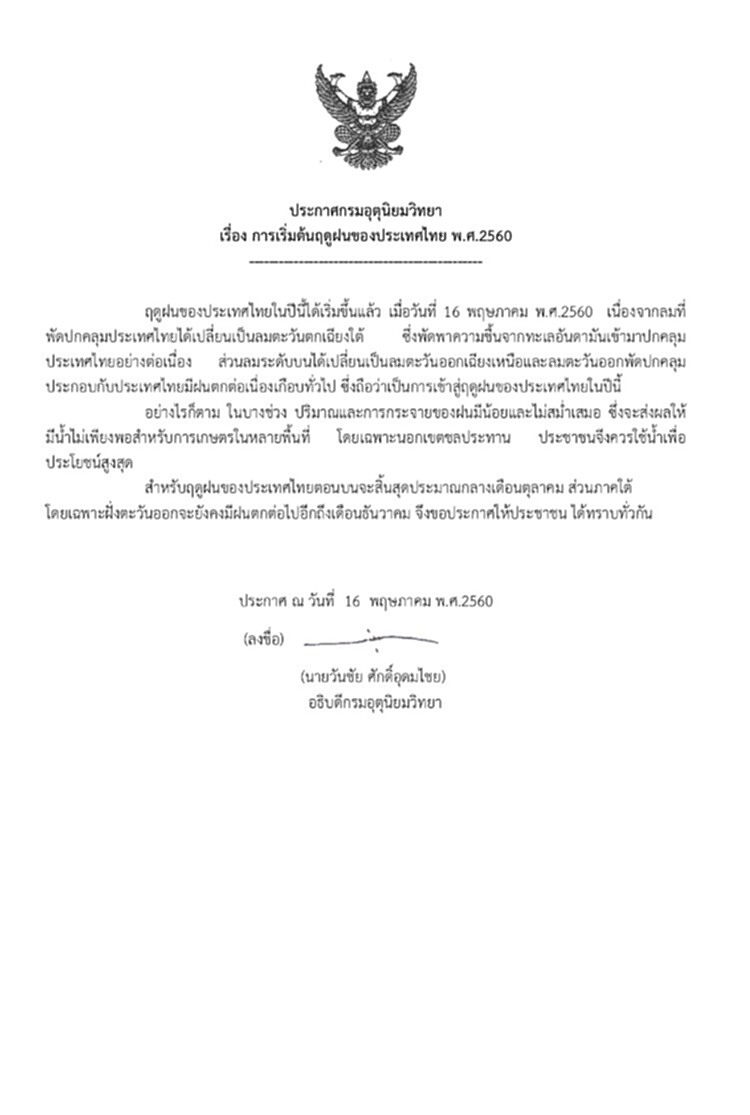 กรมอุตุฯประกาศประเทศไทยเข้าสูฤดูฝนแล้ว กรมอุตุฯประกาศประเทศไทยเข้าสูฤดูฝนแล้ว