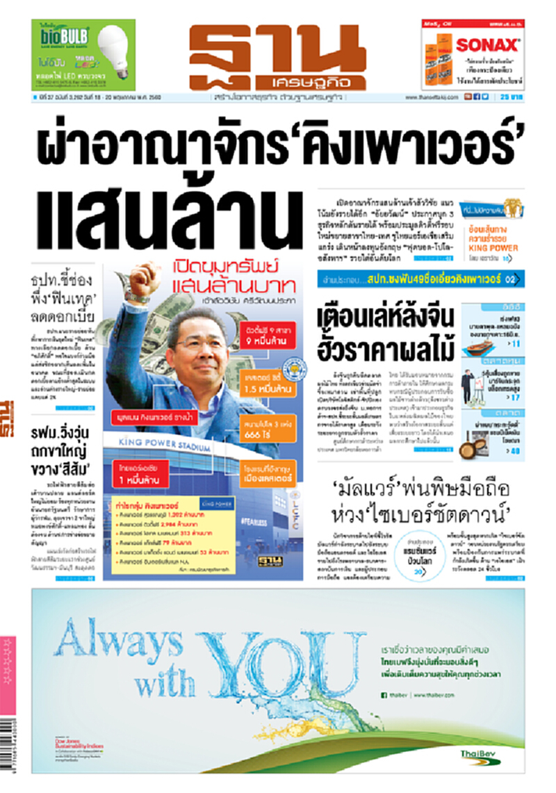 หน้าหนึ่ง! หนังสือพิมพ์ฐานเศรษฐกิจ ปีที่ 37 ฉบับที่ 3,262 วันที่ 18 – 20 พฤษภาคม พ.ศ. 2560 หน้าหนึ่ง! หนังสือพิมพ์ฐานเศรษฐกิจ ปีที่ 37 ฉบับที่ 3,262 วันที่ 18 – 20 พฤษภาคม พ.ศ. 2560