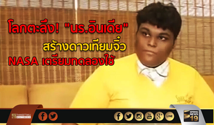 โลกตะลึง! "นร.อินเดีย" สร้างดาวเทียมจิ๋ว "NASA" เตรียมทดลองใช้ โลกตะลึง! "นร.อินเดีย" สร้างดาวเทียมจิ๋ว "NASA" เตรียมทดลองใช้