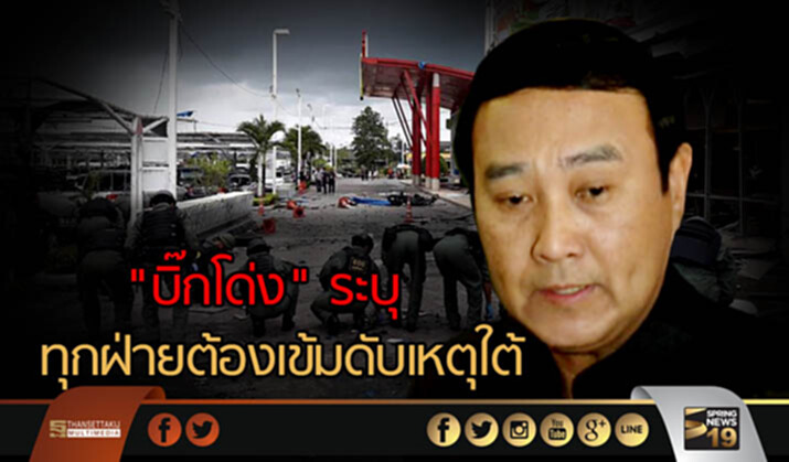"บิ๊กโด่ง" ระบุทุกฝ่ายต้องเข้มดับเหตุใต้ - "บึ้มบิ๊กซี" คนในโครงการพาคนกลับบ้าน "ร่วมด้วย" "บิ๊กโด่ง" ระบุทุกฝ่ายต้องเข้มดับเหตุใต้ - "บึ้มบิ๊กซี" คนในโครงการพาคนกลับบ้าน "ร่วมด้วย"