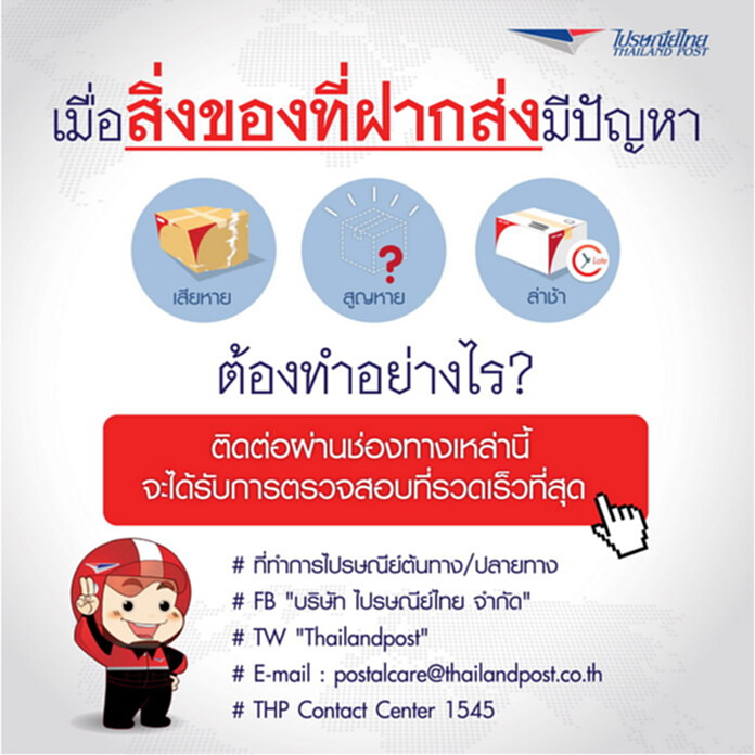 ไปรษณีย์ไทย แนะนำช่องทางตามติดสิ่งของที่ฝากส่งทางไปรษณีย์อย่างรวดเร็ว ไปรษณีย์ไทย แนะนำช่องทางตามติดสิ่งของที่ฝากส่งทางไปรษณีย์อย่างรวดเร็ว
