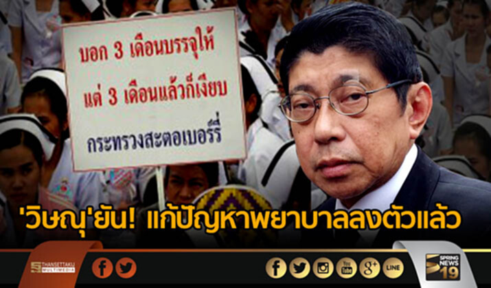 'วิษณุ'ยัน! แก้ปัญหาพยาบาลลงตัวแล้ว 'วิษณุ'ยัน! แก้ปัญหาพยาบาลลงตัวแล้ว