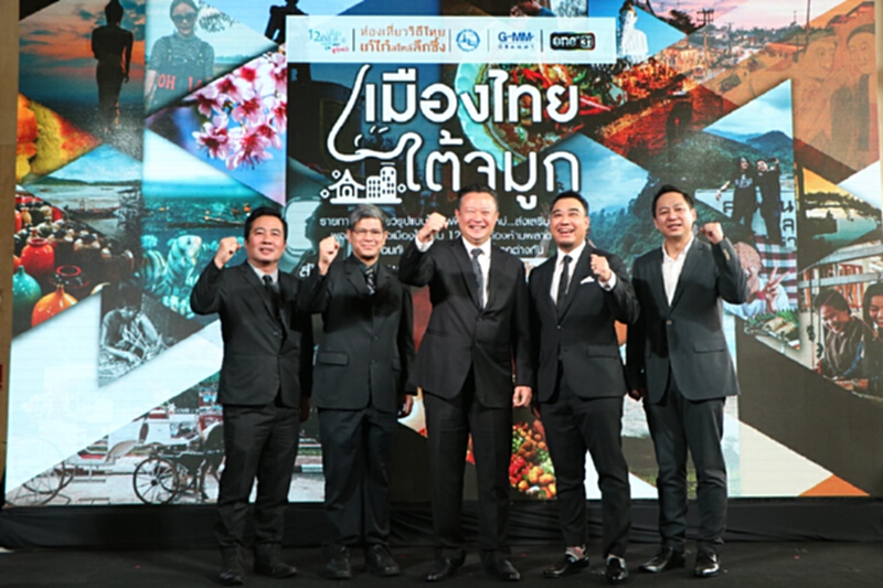 ืืืททท.ผนึก จีเอ็มเอ็ม แกรมมี่ ดึง 12 ศิลปิน โปรโมทพื้นที่ท่องเที่ยว 12 เมืองต้องห้าม..พลาด ืืืททท.ผนึก จีเอ็มเอ็ม แกรมมี่ ดึง 12 ศิลปิน โปรโมทพื้นที่ท่องเที่ยว 12 เมืองต้องห้าม..พลาด