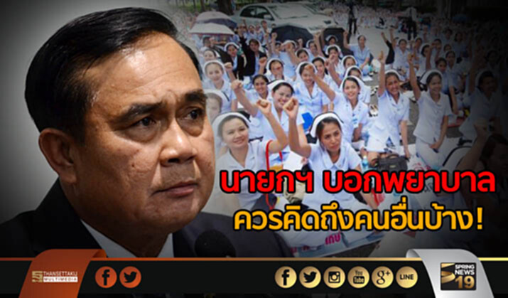 นายกฯ บอกพยาบาลควรคิดถึงคนอื่นบ้าง! นายกฯ บอกพยาบาลควรคิดถึงคนอื่นบ้าง!