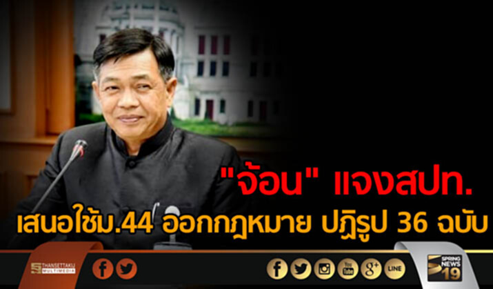 "จ้อน" แจงสปท.เสนอใช้ม.44 ออกกฎหมาย ปฏิรูป 36 ฉบับ "จ้อน" แจงสปท.เสนอใช้ม.44 ออกกฎหมาย ปฏิรูป 36 ฉบับ