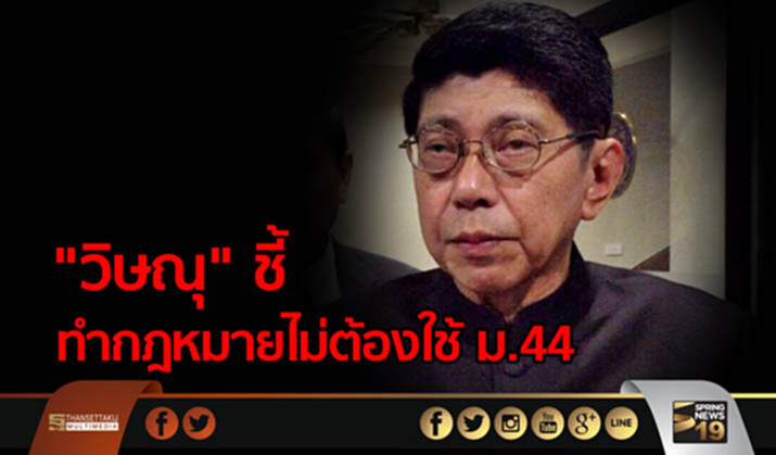 "วิษณุ" ชี้ ทำกฎหมายไม่ต้องใช้ ม.44 "วิษณุ" ชี้ ทำกฎหมายไม่ต้องใช้ ม.44