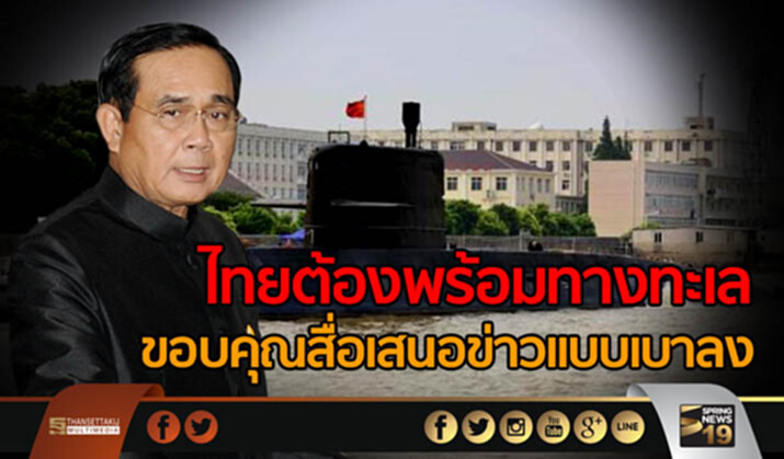 นายกฯชี้ ไทยต้องพร้อมทางทะเล ขอบคุณสื่อเสนอข่าวเเบบเบาลง นายกฯชี้ ไทยต้องพร้อมทางทะเล ขอบคุณสื่อเสนอข่าวเเบบเบาลง