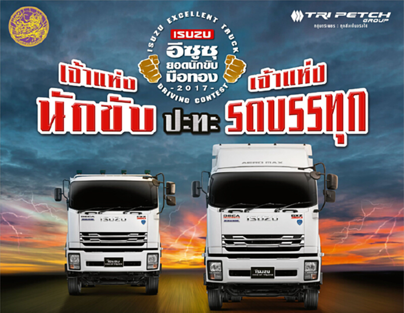 ขับรถบรรทุก"อีซูซุ"ปลอดภัยได้รางวัล ขับรถบรรทุก"อีซูซุ"ปลอดภัยได้รางวัล