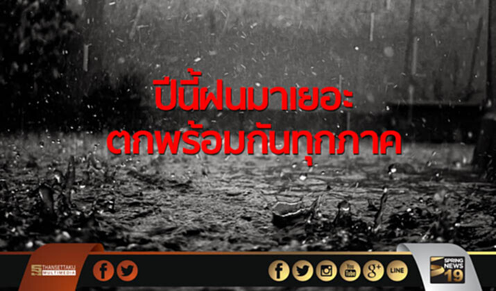 "รอยล" ชี้ ปีนี้ฝนมาเยอะ - ตกพร้อมกันทุกภาค "รอยล" ชี้ ปีนี้ฝนมาเยอะ - ตกพร้อมกันทุกภาค