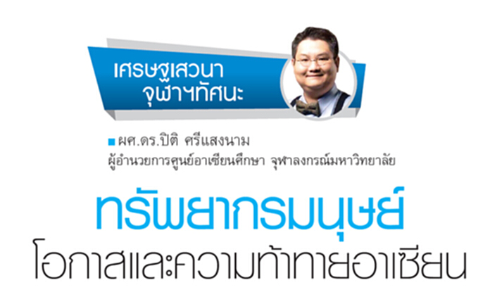 ทรัพยากรมนุษย์ โอกาสและความท้าทายอาเซียน ทรัพยากรมนุษย์ โอกาสและความท้าทายอาเซียน