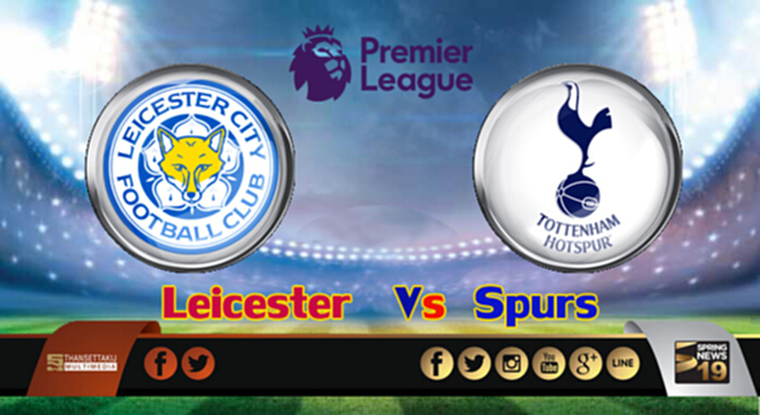 วิเคราะห์-เลสเตอร์ Vs สเปอร์ส วิเคราะห์-เลสเตอร์ Vs สเปอร์ส