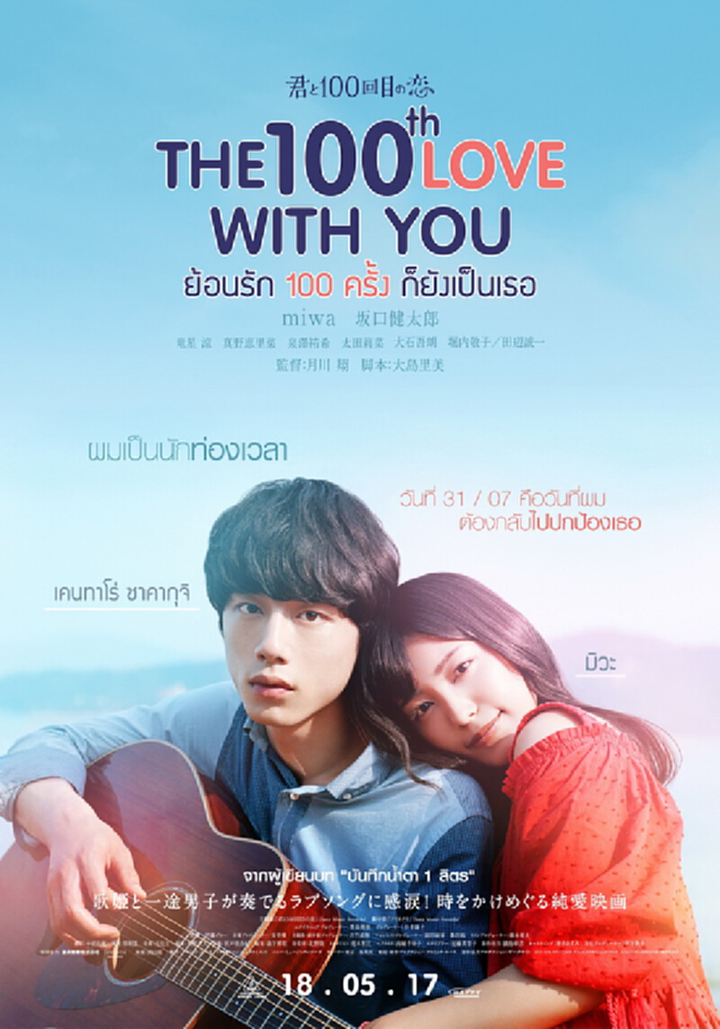เปิดตัวภาพยนตร์ "The 100th love with you ย้อนรัก 100 ครั้งก็ยังเป็นเธอ" เปิดตัวภาพยนตร์ "The 100th love with you ย้อนรัก 100 ครั้งก็ยังเป็นเธอ"