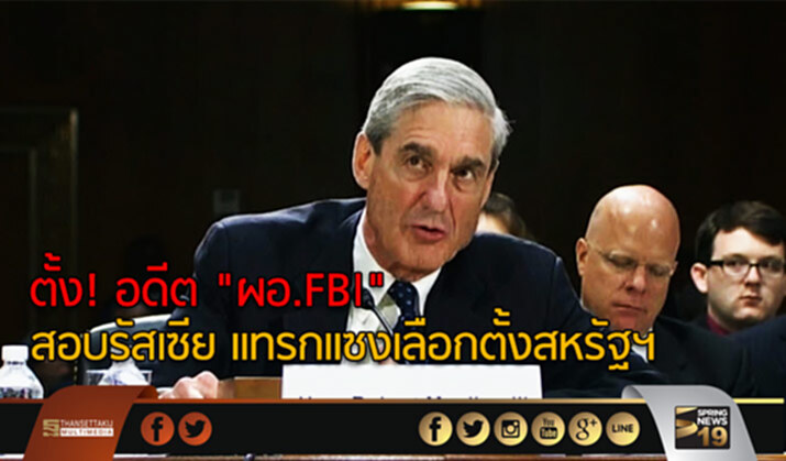ตั้ง! อดีต "ผอ.FBI" สอบรัสเซีย แทรกแซงเลือกตั้งสหรัฐฯ ตั้ง! อดีต "ผอ.FBI" สอบรัสเซีย แทรกแซงเลือกตั้งสหรัฐฯ