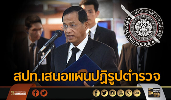 สปท.เสนอเเผนปฏิรูปตำรวจ สปท.เสนอเเผนปฏิรูปตำรวจ