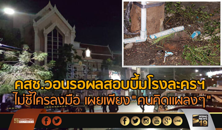 คสช.วอนรอผลสอบบึ้มโรงละครฯ ไม่ชี้ใครลงมือ เผยเพียง"คนคิดเเผลงๆ" คสช.วอนรอผลสอบบึ้มโรงละครฯ ไม่ชี้ใครลงมือ เผยเพียง"คนคิดเเผลงๆ"