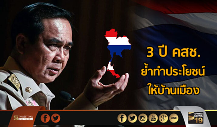 3 ปี คสช. ย้ำทำประโยชน์ให้บ้านเมือง - ปชช. 3 ปี คสช. ย้ำทำประโยชน์ให้บ้านเมือง - ปชช.