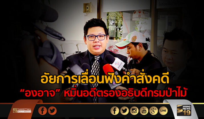 อัยการเลื่อนฟังคำสั่งคดี "องอาจ" หมิ่นอดีตรองอธิบดีกรมป่าไม้ อัยการเลื่อนฟังคำสั่งคดี "องอาจ" หมิ่นอดีตรองอธิบดีกรมป่าไม้