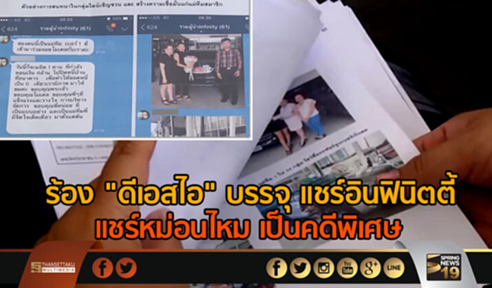 ร้อง "ดีเอสไอ" บรรจุ แชร์อินฟินิตตี้ - แชร์หม่อนไหม เป็นคดีพิเศษ ร้อง "ดีเอสไอ" บรรจุ แชร์อินฟินิตตี้ - แชร์หม่อนไหม เป็นคดีพิเศษ