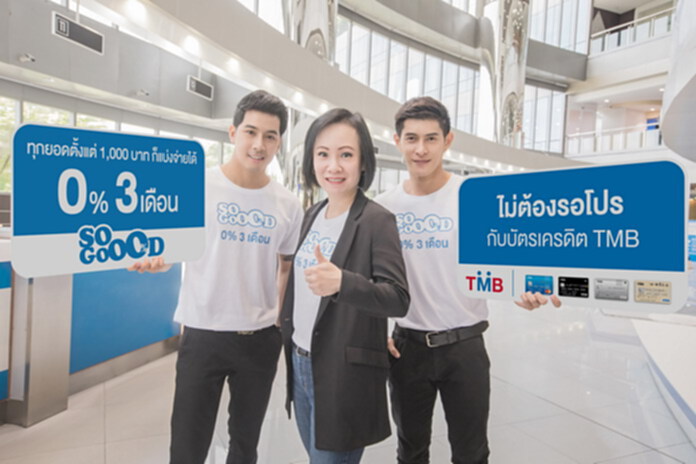 ทีเอ็มบีโซกู๊ดลุ้นลูกค้าใหม่เพิ่มสิ้นปีกว่า 40% ทีเอ็มบีโซกู๊ดลุ้นลูกค้าใหม่เพิ่มสิ้นปีกว่า 40%