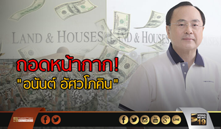 ถอดหน้ากาก! "อนันต์ อัศวโภคิน " ถอดหน้ากาก! "อนันต์ อัศวโภคิน "
