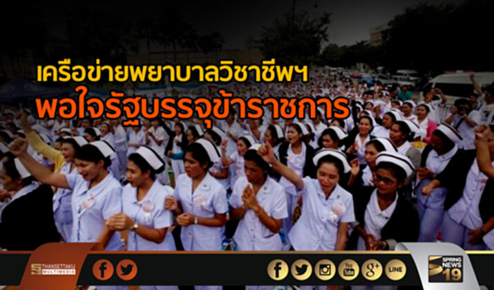 เครือข่ายพยาบาลวิชาชีพฯ พอใจรัฐบรรจุข้าราชการ เครือข่ายพยาบาลวิชาชีพฯ พอใจรัฐบรรจุข้าราชการ