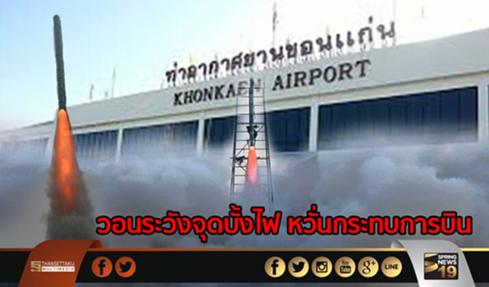 สนามบินขอนแก่น วอนระวังจุดบั้งไฟ หวั่นกระทบการบิน สนามบินขอนแก่น วอนระวังจุดบั้งไฟ หวั่นกระทบการบิน