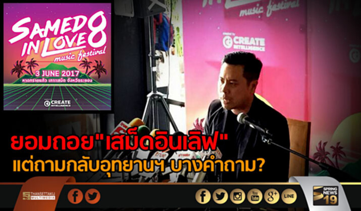 ยอมถอย! "เสม็ดอินเลิฟ" เเต่ถามกลับอุทยานฯ บางคำถาม? ยอมถอย! "เสม็ดอินเลิฟ" เเต่ถามกลับอุทยานฯ บางคำถาม?