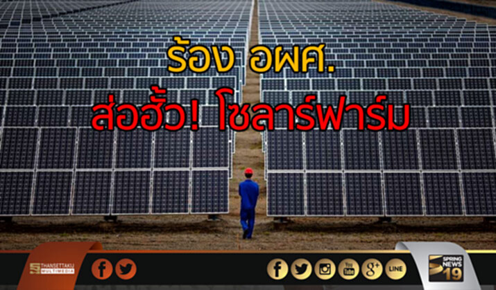 ร้องอผศ. ส่อฮั้ว! โซลาร์ฟาร์ม ร้องอผศ. ส่อฮั้ว! โซลาร์ฟาร์ม