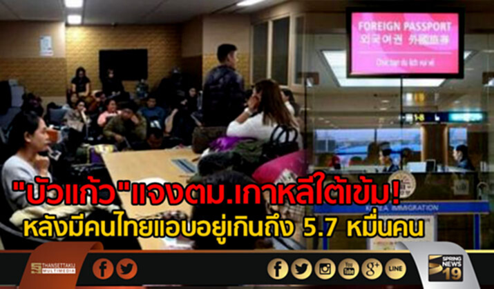 "บัวแก้ว" แจงตม.เกาหลีใต้เข้ม! หลังมีคนไทยแอบอยู่เกินถึง 5.7 หมื่นคน "บัวแก้ว" แจงตม.เกาหลีใต้เข้ม! หลังมีคนไทยแอบอยู่เกินถึง 5.7 หมื่นคน