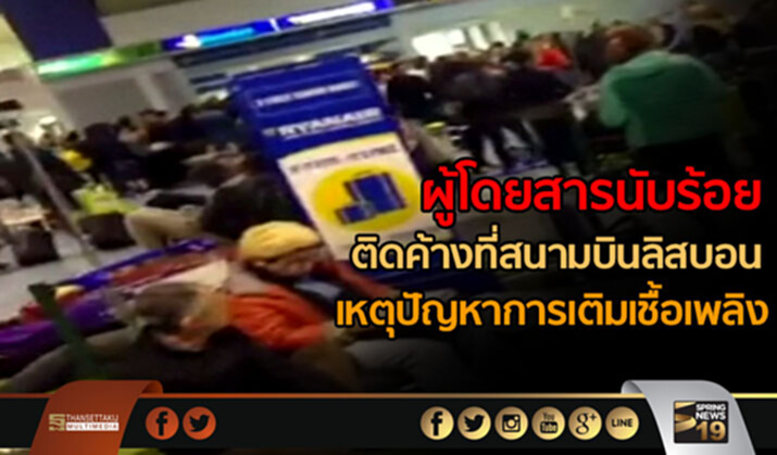 ผู้โดยสารนับร้อย ติดค้างที่สนามบินลิสบอน เหตุปัญหาการเติมเชื้อเพลิง ผู้โดยสารนับร้อย ติดค้างที่สนามบินลิสบอน เหตุปัญหาการเติมเชื้อเพลิง