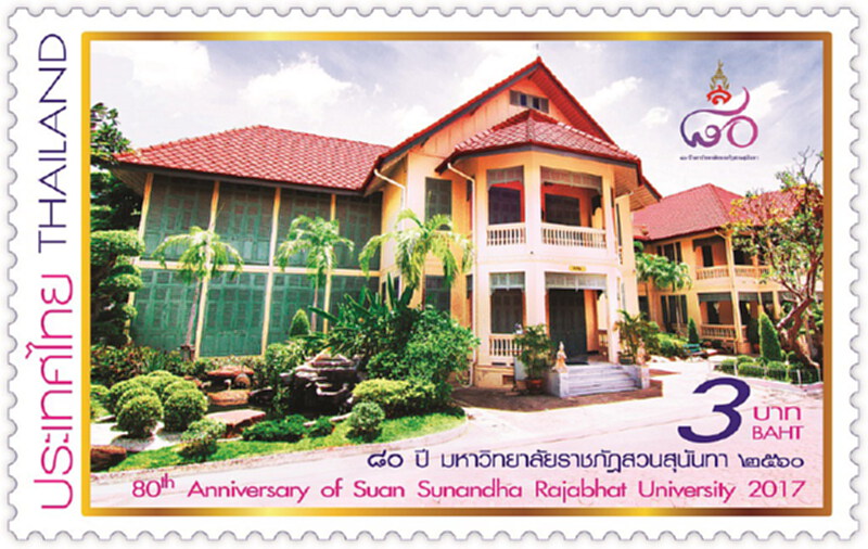 ไปรษณีย์ไทย เปิดตัวแสตมป์ 8 ทศวรรษ ราชภัฏสวนสุนันทา ไปรษณีย์ไทย เปิดตัวแสตมป์ 8 ทศวรรษ ราชภัฏสวนสุนันทา