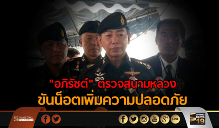 "อภิรัชต์" ตรวจสนามหลวง ขันน็อตเพิ่ม - วอนปชช.ช่วย ชี้ เหตุป่วนเพราะ "คนจิตใจชั่ว" "อภิรัชต์" ตรวจสนามหลวง ขันน็อตเพิ่ม - วอนปชช.ช่วย ชี้ เหตุป่วนเพราะ "คนจิตใจชั่ว"