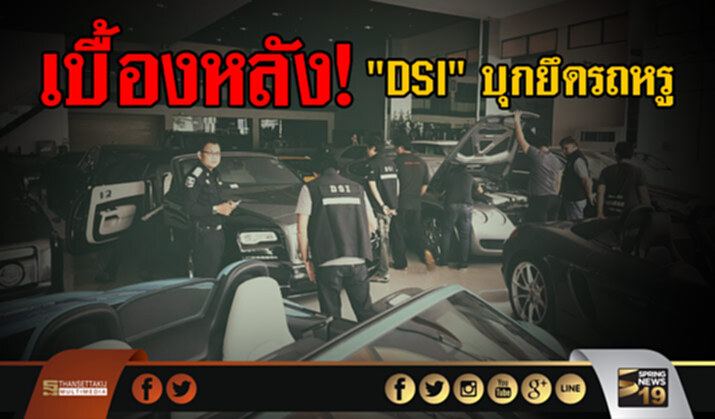เบื้องหลัง! "DSI" บุกยึดรถหรู เบื้องหลัง! "DSI" บุกยึดรถหรู