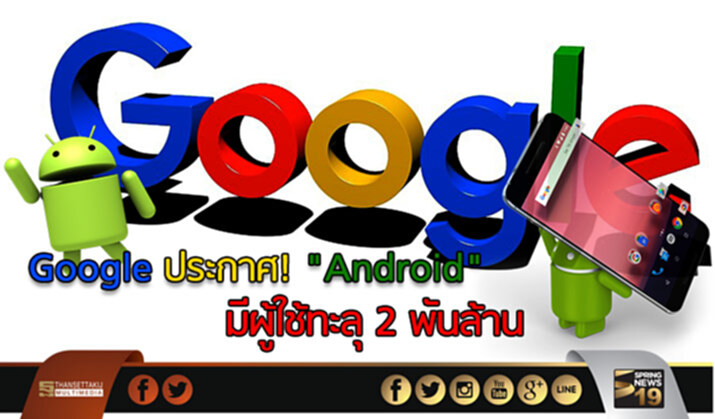 Google ประกาศ! "Android" มีผู้ใช้ทะลุ 2 พันล้าน ขึ้นแท่น OS ที่มียอดผู้ใช้มากที่สุดในโลก Google ประกาศ! "Android" มีผู้ใช้ทะลุ 2 พันล้าน ขึ้นแท่น OS ที่มียอดผู้ใช้มากที่สุดในโลก
