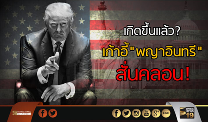 เกิดขึ้นแล้ว? เก้าอี้"พญาอินทรี" สั่นคลอน! เกิดขึ้นแล้ว? เก้าอี้"พญาอินทรี" สั่นคลอน!
