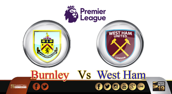วิเคราะห์-เบิร์นลี่ย์ Vs เวสต์แฮม วิเคราะห์-เบิร์นลี่ย์ Vs เวสต์แฮม