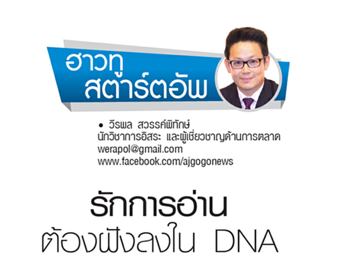 รักการอ่าน ต้องฝังลงใน DNA รักการอ่าน ต้องฝังลงใน DNA
