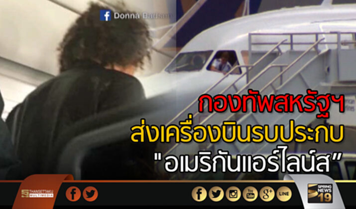 กองทัพสหรัฐฯ ส่งเครื่องบินรบประกบ "อเมริกันแอร์ไลน์ส" กองทัพสหรัฐฯ ส่งเครื่องบินรบประกบ "อเมริกันแอร์ไลน์ส"
