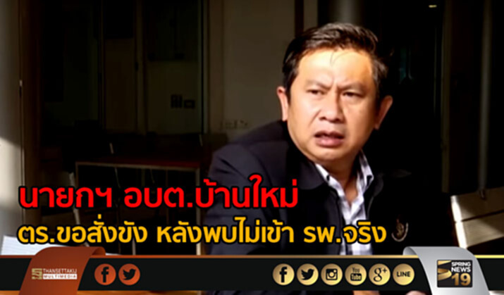 นายกฯ อบต.บ้านใหม่อ้างปวดขา ตร.ขอสั่งขัง หลังพบไม่เข้า รพ.จริง นายกฯ อบต.บ้านใหม่อ้างปวดขา ตร.ขอสั่งขัง หลังพบไม่เข้า รพ.จริง