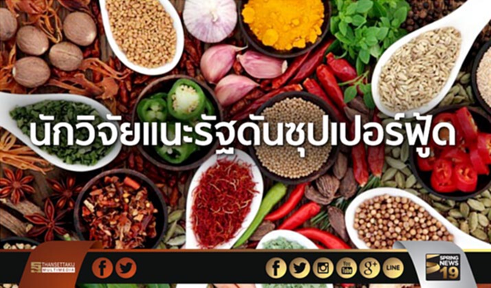 นักวิจัยแนะรัฐดันซุปเปอร์ฟู้ด ใช้การตลาดนำเพื่อให้โลกต้องการ นักวิจัยแนะรัฐดันซุปเปอร์ฟู้ด ใช้การตลาดนำเพื่อให้โลกต้องการ