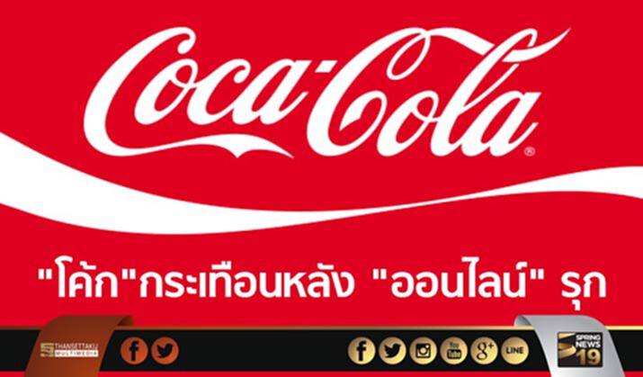 "โค้ก" กระเทือนหลัง "ออนไลน์" รุก "โค้ก" กระเทือนหลัง "ออนไลน์" รุก
