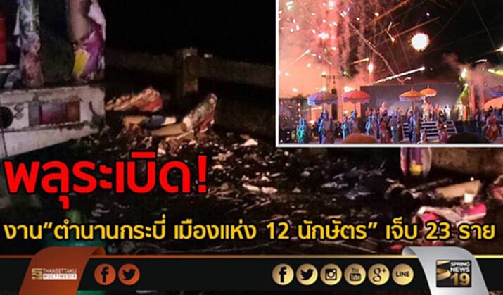 พลุระเบิด ในงาน“ตำนานกระบี่ เมืองแห่ง 12 นักษัตร” เจ็บ 24 ราย ปลัดท่องเที่ยวฯ รุดเข้าเยี่ยมผู้บาด (ชมคลิป) พลุระเบิด ในงาน“ตำนานกระบี่ เมืองแห่ง 12 นักษัตร” เจ็บ 24 ราย ปลัดท่องเที่ยวฯ รุดเข้าเยี่ยมผู้บาด (ชมคลิป)