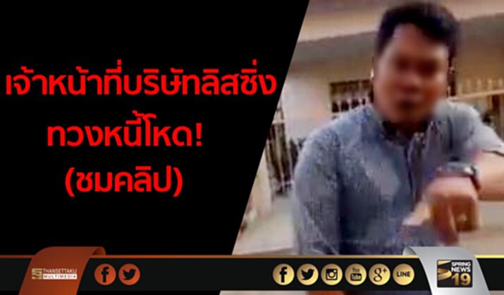 เจ้าหน้าที่บริษัทลิสซิ่ง ทวงหนี้โหด! (ชมคลิป) เจ้าหน้าที่บริษัทลิสซิ่ง ทวงหนี้โหด! (ชมคลิป)
