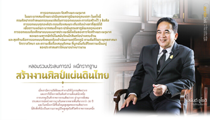 หลอมรวมประสบการณ์ ผนึกรากฐาน สร้างงานศิลป์แผ่นดินไทย หลอมรวมประสบการณ์ ผนึกรากฐาน สร้างงานศิลป์แผ่นดินไทย