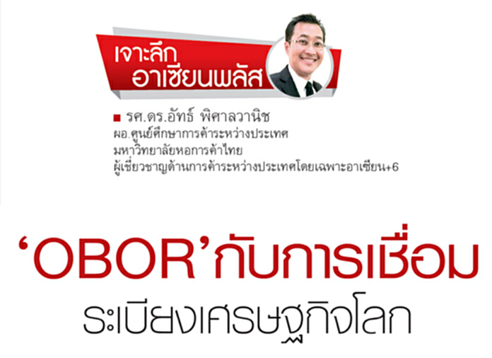 ‘OBOR’กับการเชื่อม ระเบียงเศรษฐกิจโลก ‘OBOR’กับการเชื่อม ระเบียงเศรษฐกิจโลก