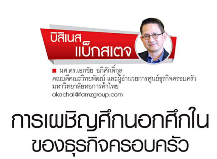 การเผชิญศึกนอก ศึกในของธุรกิจครอบครัว การเผชิญศึกนอก ศึกในของธุรกิจครอบครัว
